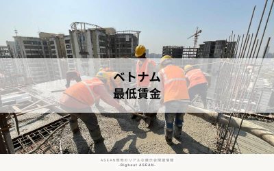 ベトナム最低賃金2026年最新改定を解説｜地域別金額一覧と企業が押さえるべきポイント